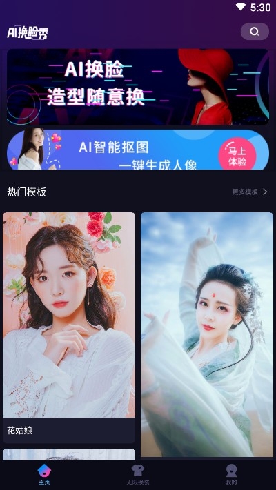 AI换脸秀app官方版图1