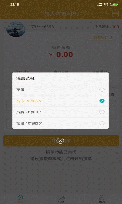 赫大冷链司机app官方版图2