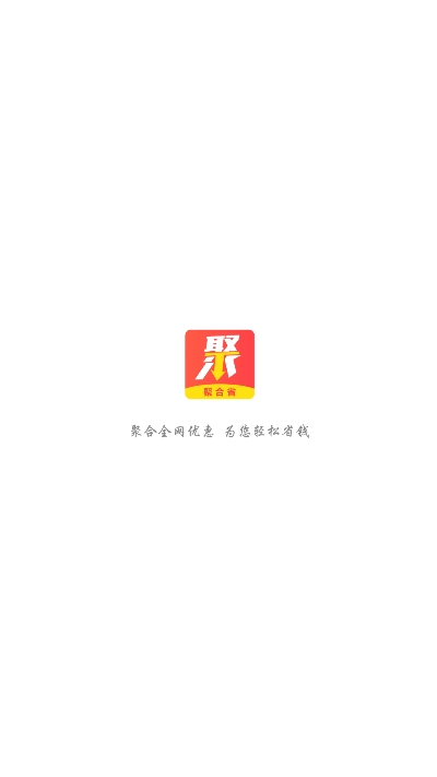 聚合省app图片1