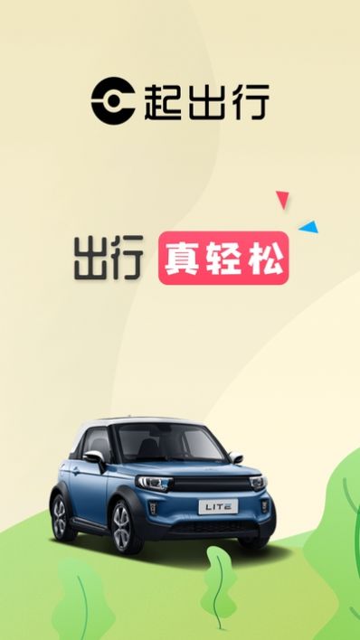 E起出行app图片1