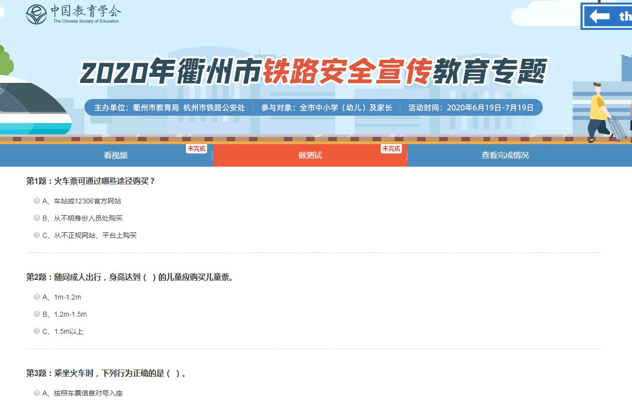2020年衢州市铁路安全宣传教育专题测试答案图片1