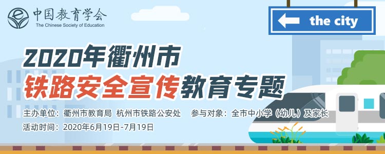 2020年衢州市铁路安全宣传教育专题测试答案图3