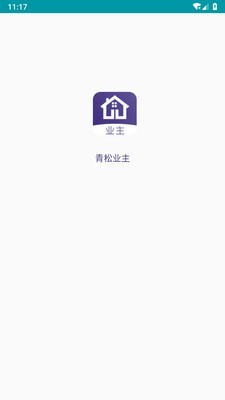 青松业主app官方版图2