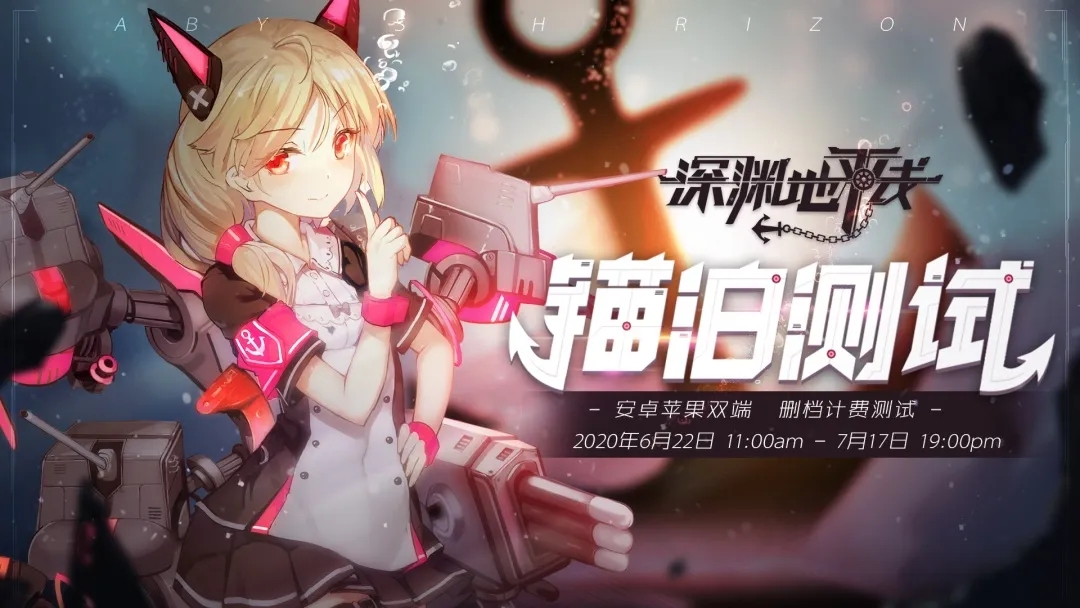 深渊地平线锚泊检修测试介绍 6月22日删档计费测试开启图片1