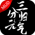 三分归元气mud游戏安卓版