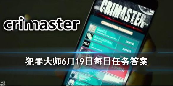 犯罪大师crimaster6月19日别墅失火尸体是谁？别墅失火尸体推理分析图片1