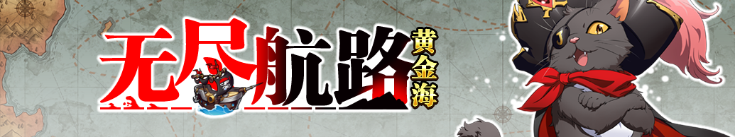 梦幻模拟战手游无尽航路黄金海玩法介绍图片1