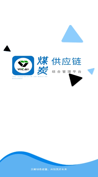 伊泰供应链app手机版图2