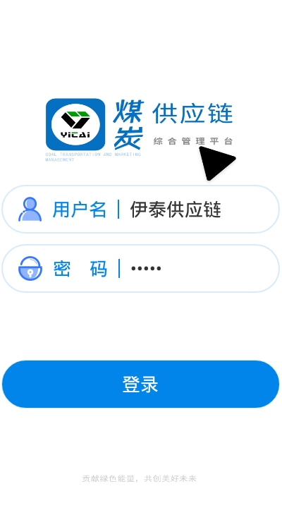 伊泰供应链app手机版图1