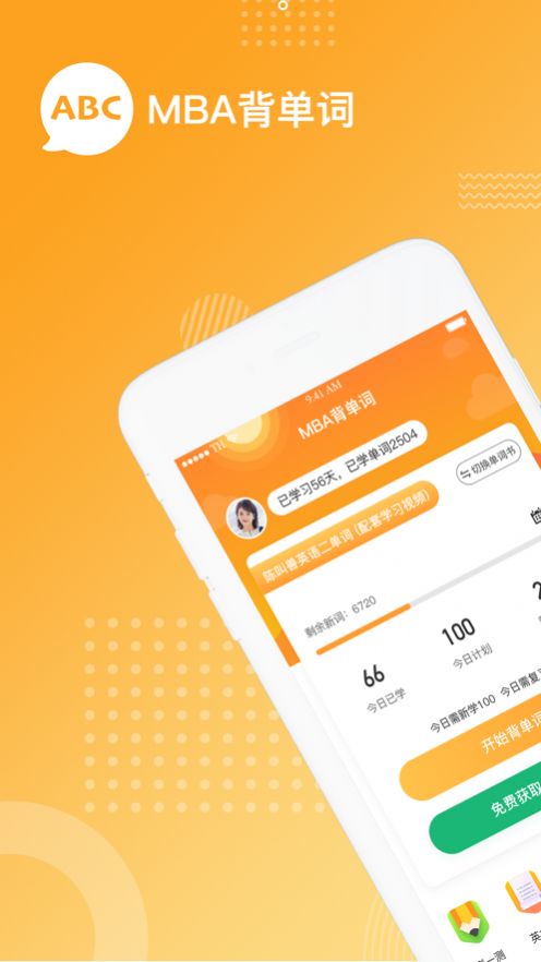 MBA背单词app官方版图2