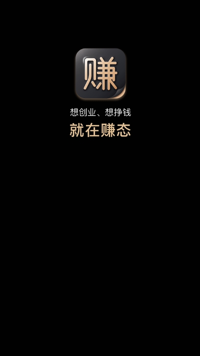 赚态创业app官方手机版图3