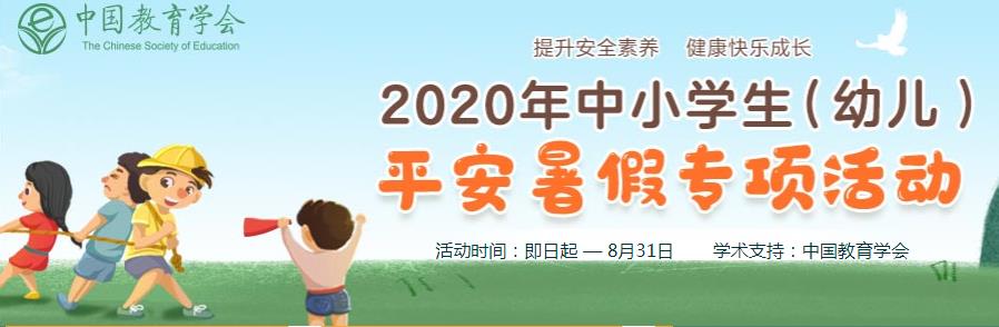 全国中小学生2020年平安暑假专项活动答案图片1