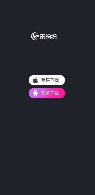 乐纷纷图2