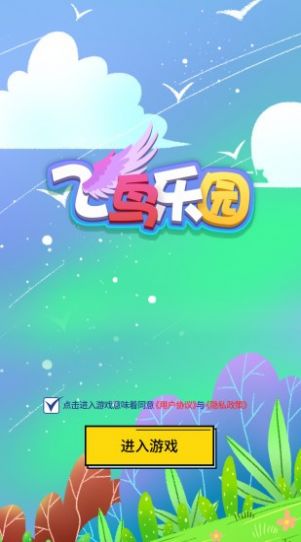 飞鸟乐园红包版图2