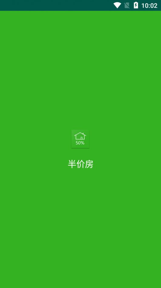 半价房图2