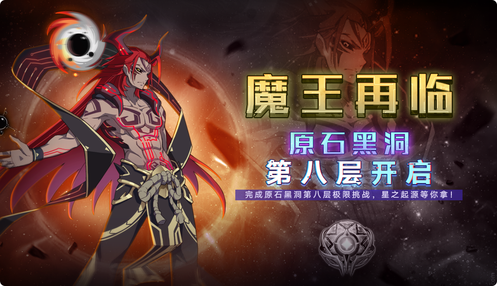 奥拉星手游6月24日更新介绍 原石黑洞8活动开启图片2