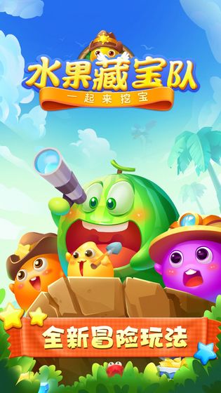 水果藏宝队红包版图2