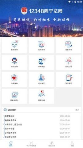 12348西宁法网app手机版图2