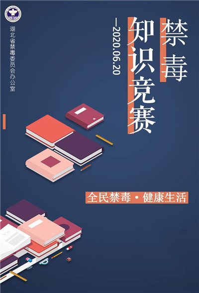 2020湖北省青少年禁毒知识竞赛答题图片2