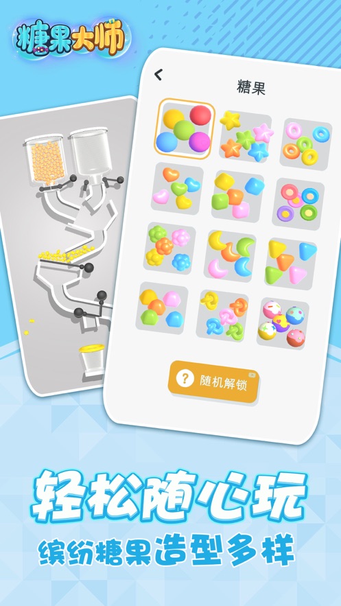 糖果大师3D游戏图片1