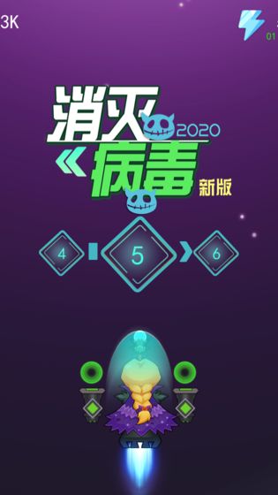 消灭病毒2020新版版图片2