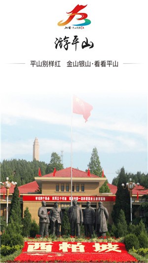 平山别样红app图片1