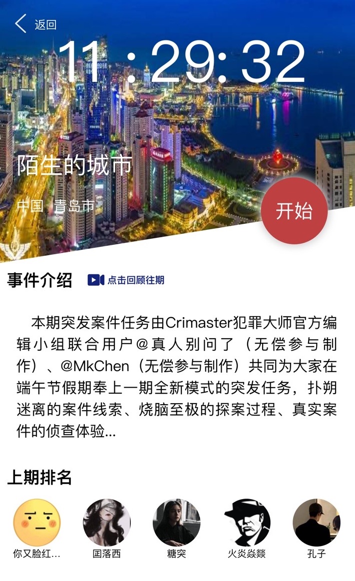 犯罪大师陌生的城市正确答案？crimaster陌生的城市凶手是谁？图片2