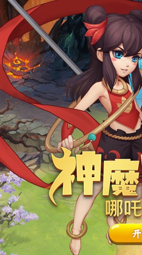 神魔演义哪吒传说游戏安卓版图3