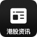 港股资讯app官网版