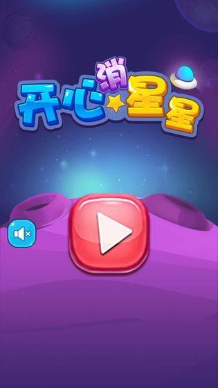欢乐小星星3游戏免费安卓版图1