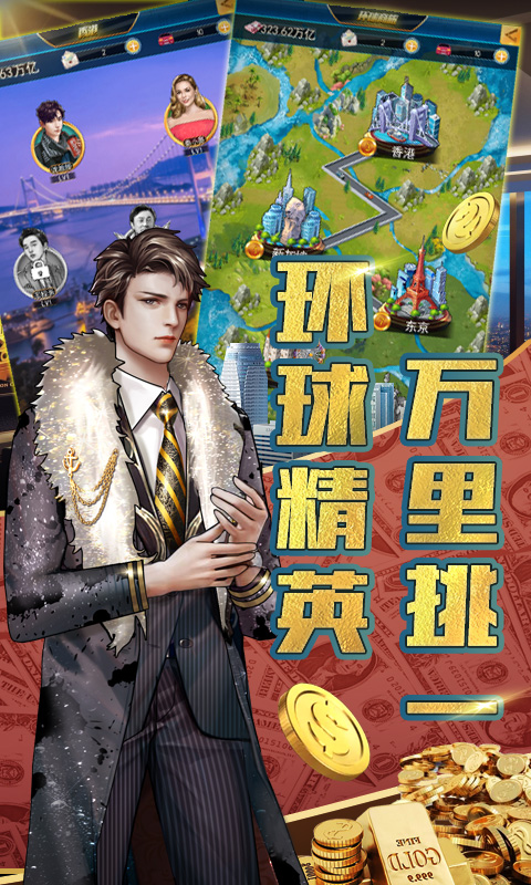 金牌创业家版图2