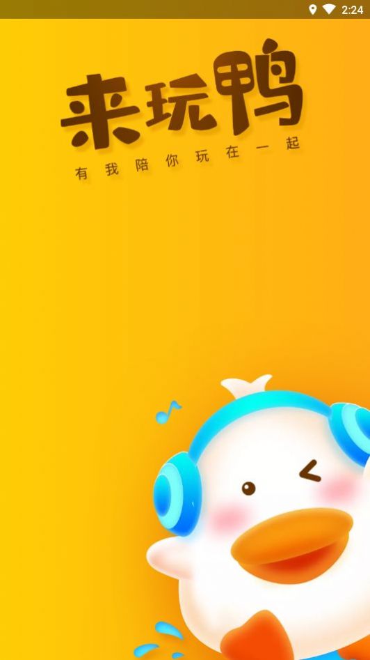 来玩鸭app图片1