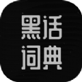 黑化词典app官方版