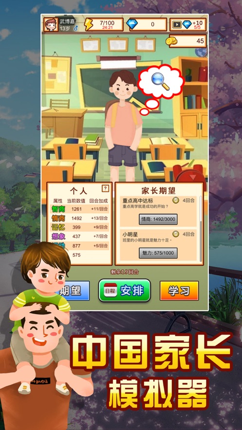 中国家长模拟器安卓版图片2