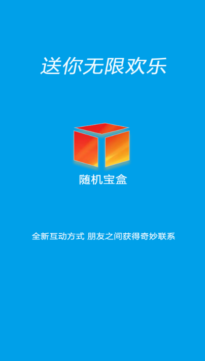 随机宝盒官方app手机版图3