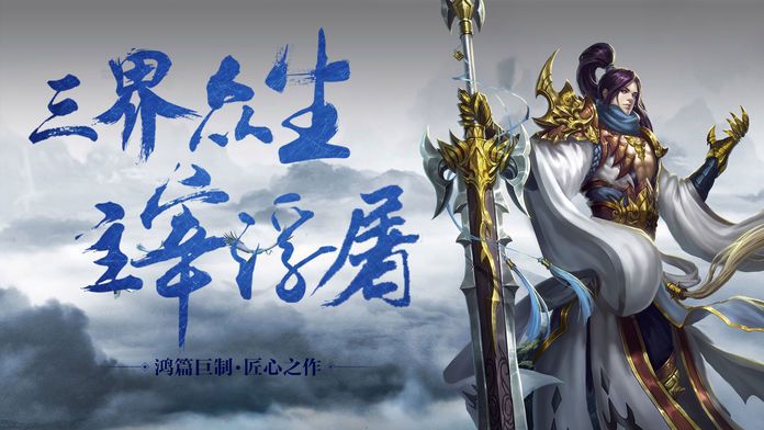 诸天万族之劫手游官网安卓版图1