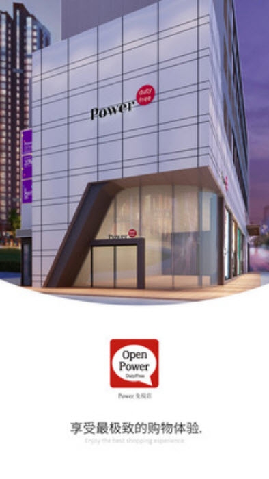 Power免税店app图片1