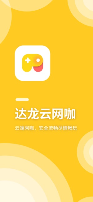 达龙云网咖app安卓版图1