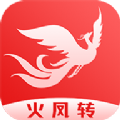 火凤转app官方版