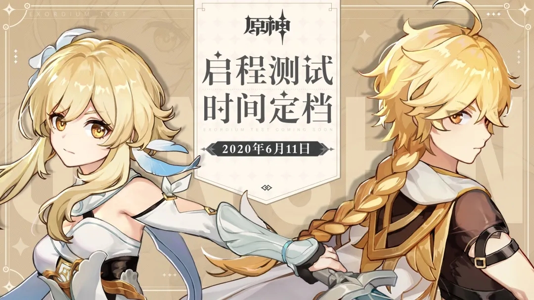 原神6月11日启程测试开启 6月11日启程测试介绍图片1
