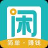 趣闲赚app官网安卓版