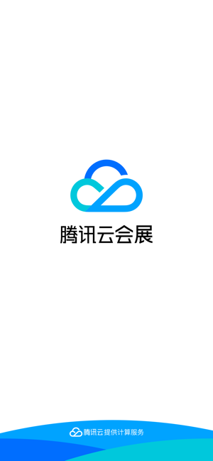 腾讯云会展客户端app官方版图2