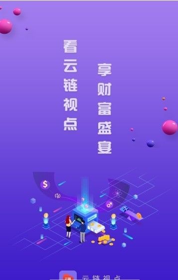 云链视点图3