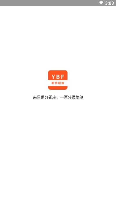 易佰分题库app手机版图3