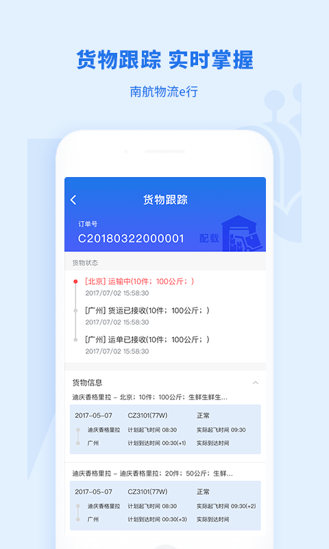 南航物流E行app官方版图3