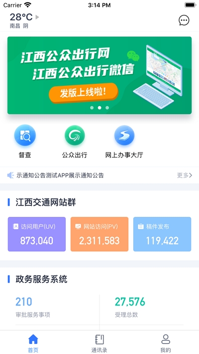 江西交通政务app手机版图3