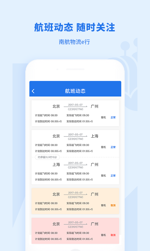 南航物流E行app官方版图1