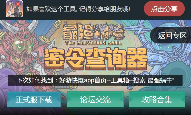 最强蜗牛密令查询器地址入口 密令查询器使用攻略图片1
