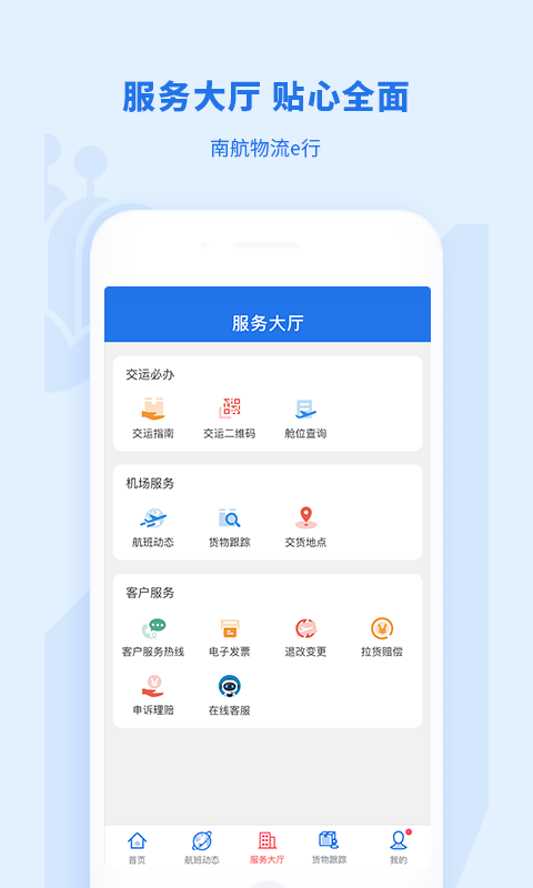 南航物流E行app官方版图2