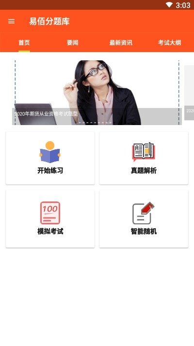 易佰分题库app手机版图2